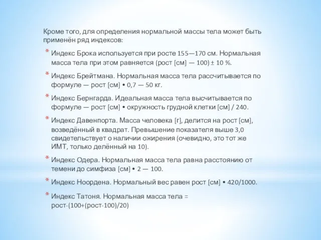 Кроме того, для определения нормальной массы тела может быть применён