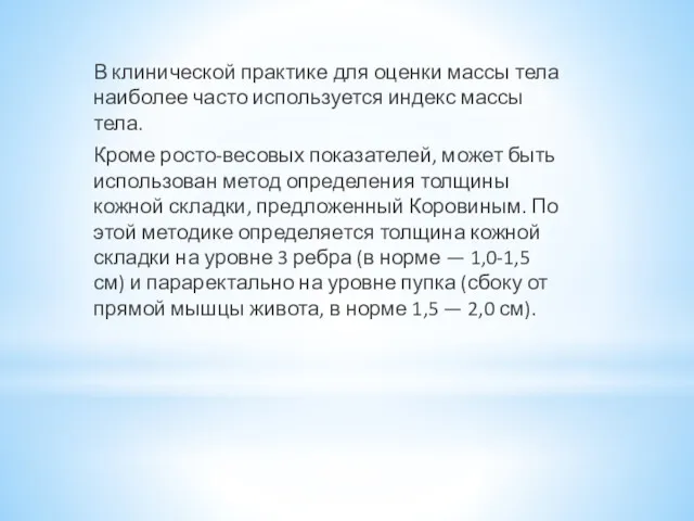 В клинической практике для оценки массы тела наиболее часто используется