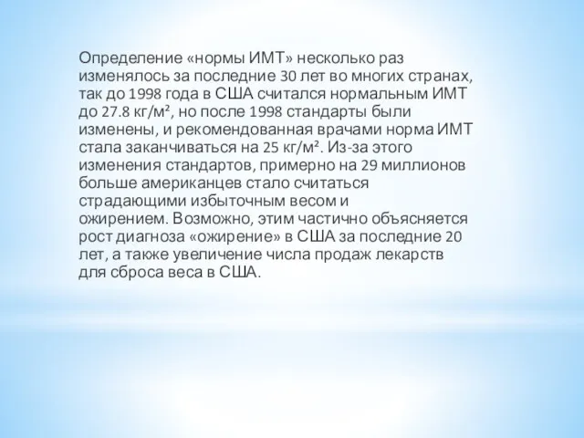 Определение «нормы ИМТ» несколько раз изменялось за последние 30 лет