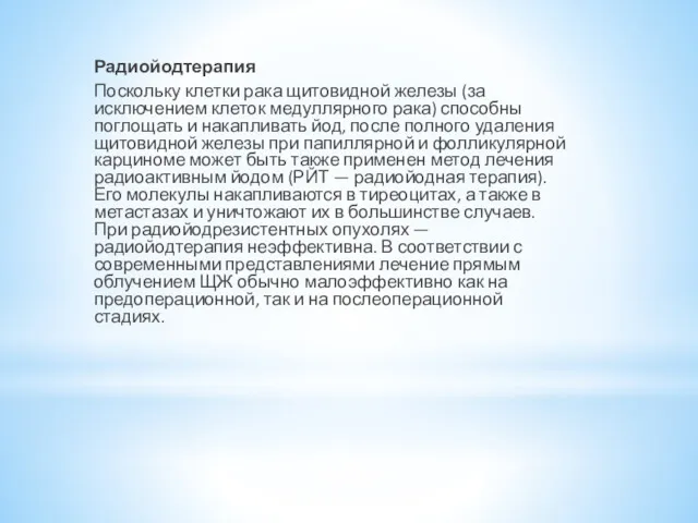 Радиойодтерапия Поскольку клетки рака щитовидной железы (за исключением клеток медуллярного