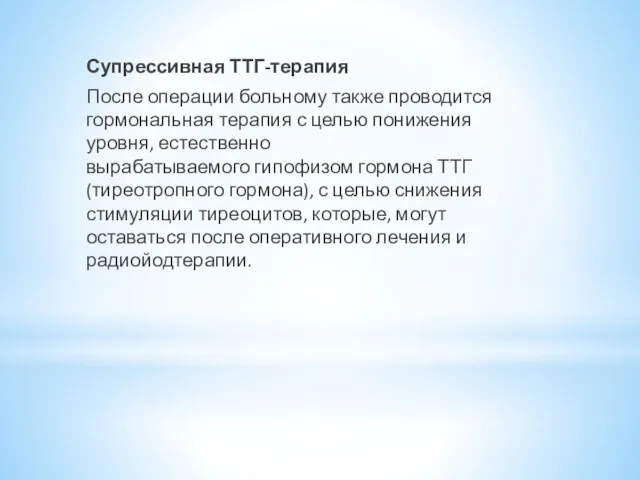 Супрессивная ТТГ-терапия После операции больному также проводится гормональная терапия с