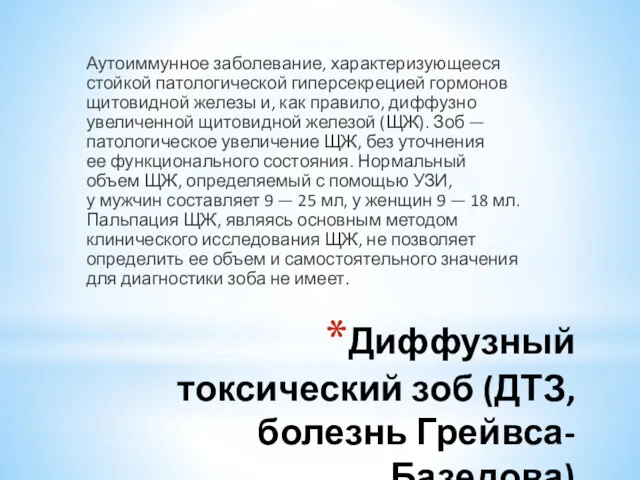 Диффузный токсический зоб (ДТЗ, болезнь Грейвса-Базедова) Аутоиммунное заболевание, характеризующееся стойкой