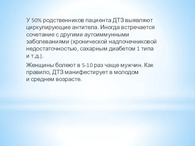 У 50% родственников пациента ДТЗ выявляют циркулирующие антитела. Иногда встречается