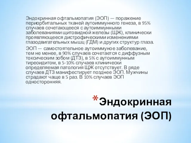 Эндокринная офтальмопатия (ЭОП) Эндокринная офтальмопатия (ЭОП) — поражение периорбитальных тканей