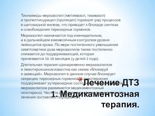 Лечение ДТЗ 1. Медикаментозная терапия. Тионамиды мерказолил (метимазол, тиамазол) и