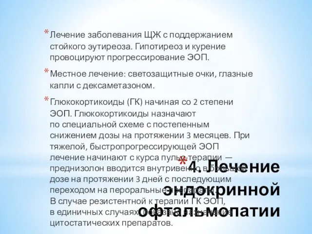 4. Лечение эндокринной офтальмопатии Лечение заболевания ЩЖ с поддержанием стойкого