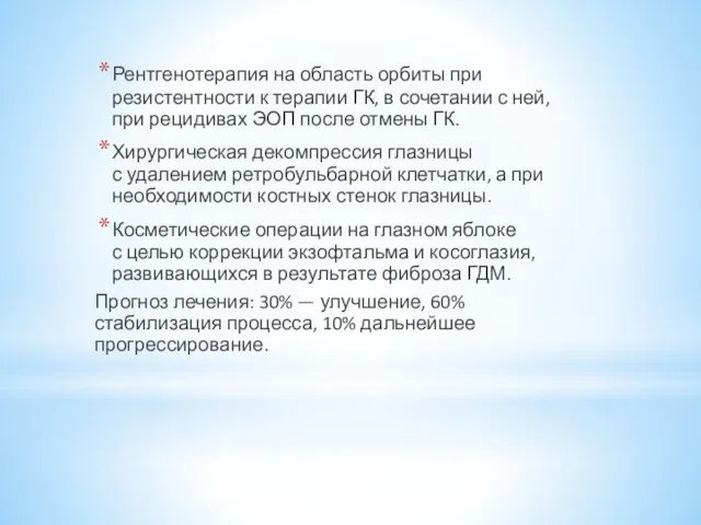 Рентгенотерапия на область орбиты при резистентности к терапии ГК, в