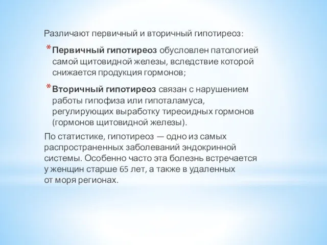 Различают первичный и вторичный гипотиреоз: Первичный гипотиреоз обусловлен патологией самой