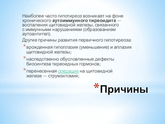 Причины Наиболее часто гипотиреоз возникает на фоне хронического аутоиммунного тиреоидита