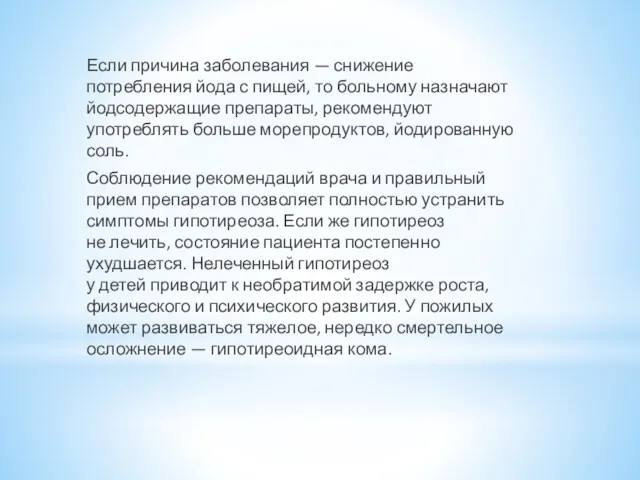 Если причина заболевания — снижение потребления йода с пищей, то