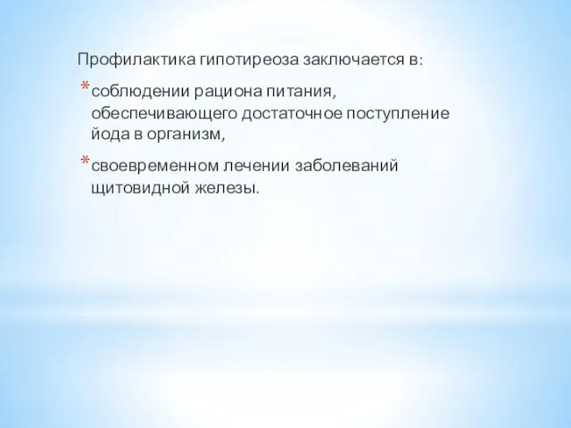 Профилактика гипотиреоза заключается в: соблюдении рациона питания, обеспечивающего достаточное поступление