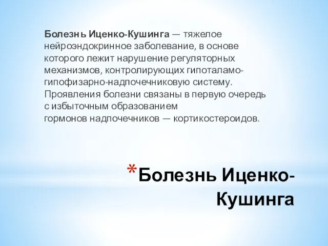 Болезнь Иценко-Кушинга Болезнь Иценко-Кушинга — тяжелое нейроэндокринное заболевание, в основе