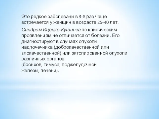 Это редкое заболевани в 3-8 раз чаще встречается у женщин