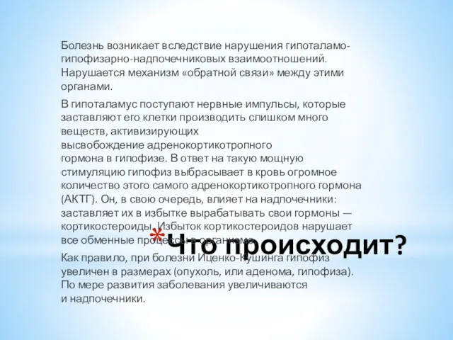 Что происходит? Болезнь возникает вследствие нарушения гипоталамо-гипофизарно-надпочечниковых взаимоотношений. Нарушается механизм