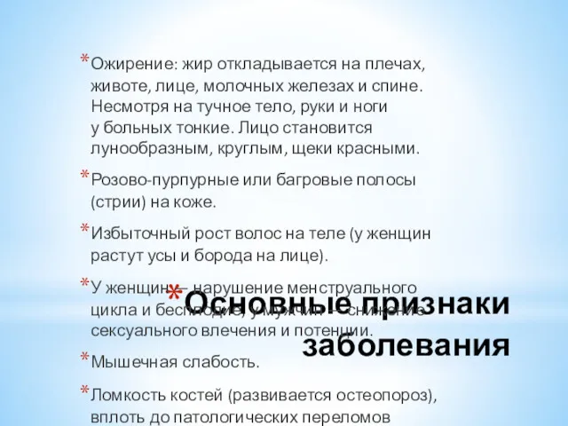 Основные признаки заболевания Ожирение: жир откладывается на плечах, животе, лице,