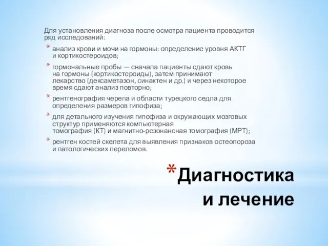 Диагностика и лечение Для установления диагноза после осмотра пациента проводится