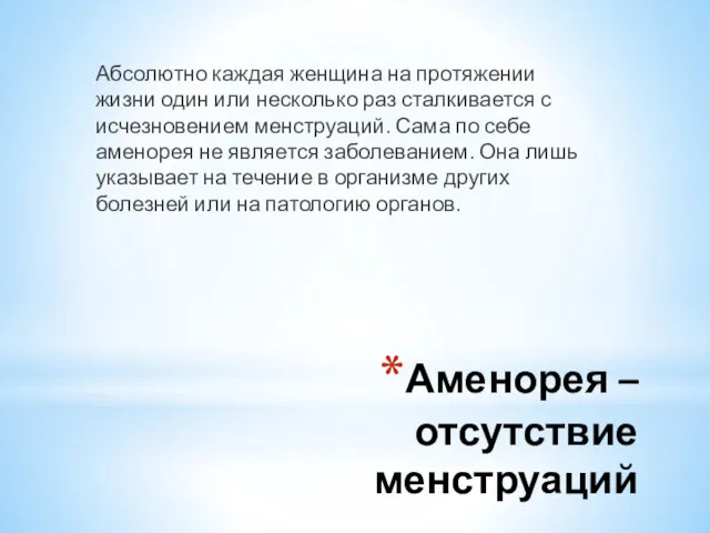 Аменорея – отсутствие менструаций Абсолютно каждая женщина на протяжении жизни