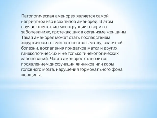 Патологическая аменорея является самой неприятной изо всех типов аменореи. В