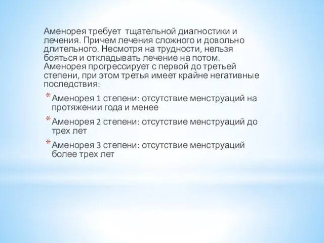 Аменорея требует тщательной диагностики и лечения. Причем лечения сложного и