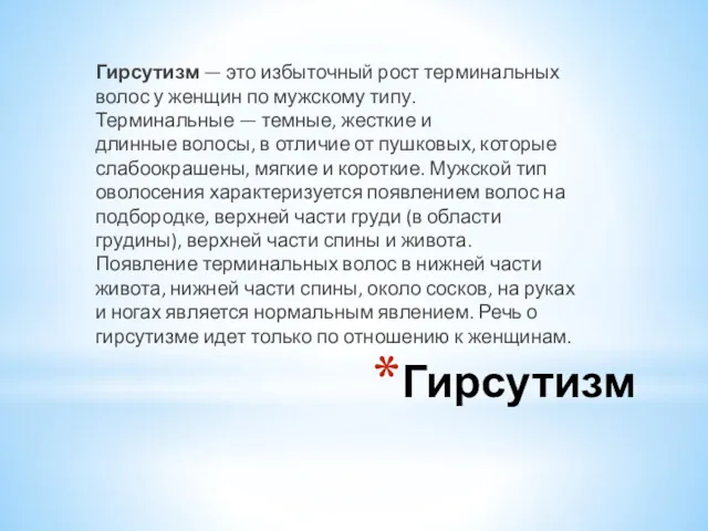 Гирсутизм Гирсутизм — это избыточный рост терминальных волос у женщин