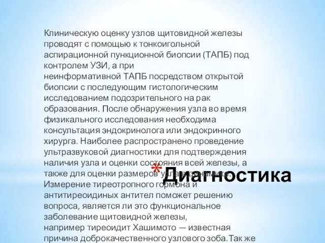 Диагностика Клиническую оценку узлов щитовидной железы проводят с помощью к