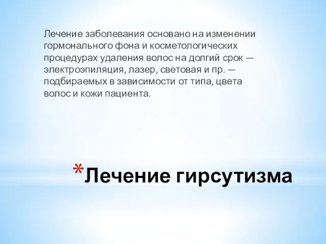 Лечение гирсутизма Лечение заболевания основано на изменении гормонального фона и