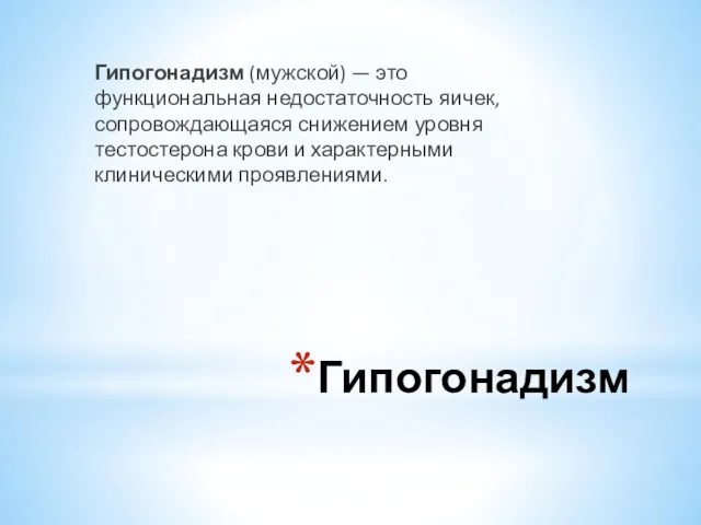 Гипогонадизм Гипогонадизм (мужской) — это функциональная недостаточность яичек, сопровождающаяся снижением