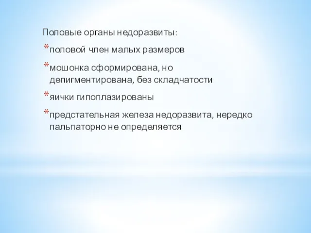 Половые органы недоразвиты: половой член малых размеров мошонка сформирована, но