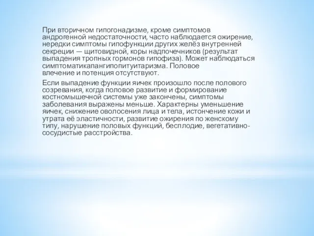 При вторичном гипогонадизме, кроме симптомов андрогенной недостаточности, часто наблюдается ожирение,