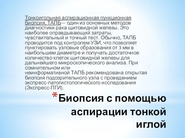 Биопсия с помощью аспирации тонкой иглой Тонкоигольная аспирационная пункционная биопсия,