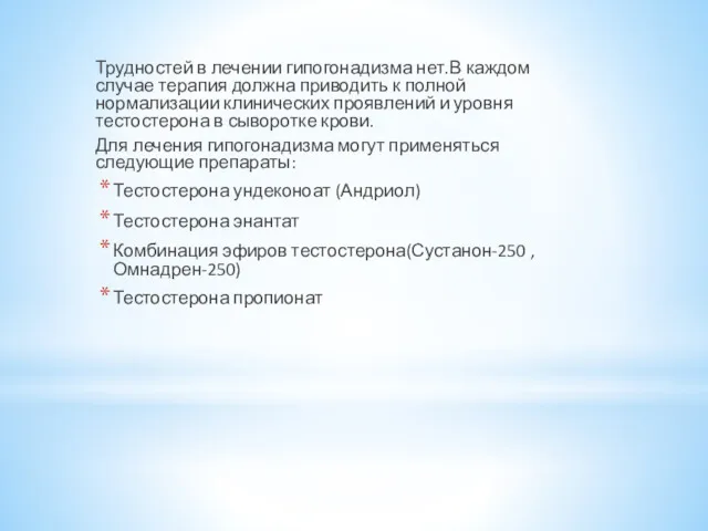 Трудностей в лечении гипогонадизма нет.В каждом случае терапия должна приводить