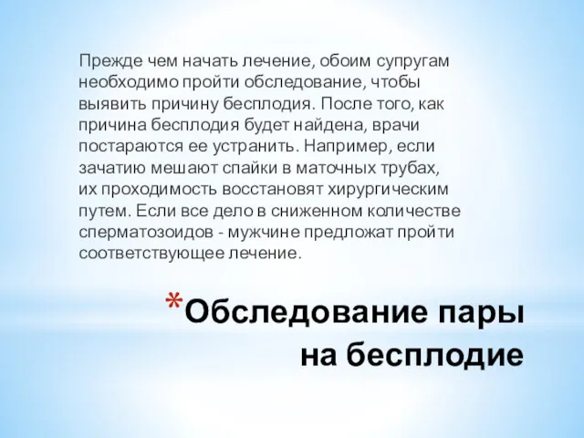 Обследование пары на бесплодие Прежде чем начать лечение, обоим супругам