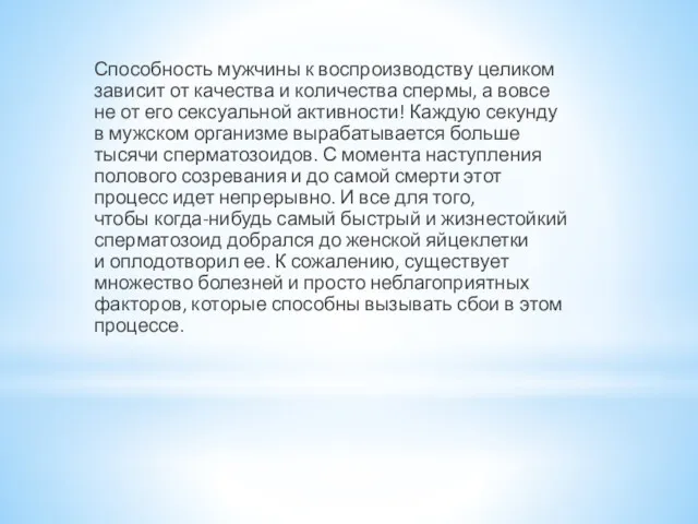 Способность мужчины к воспроизводству целиком зависит от качества и количества