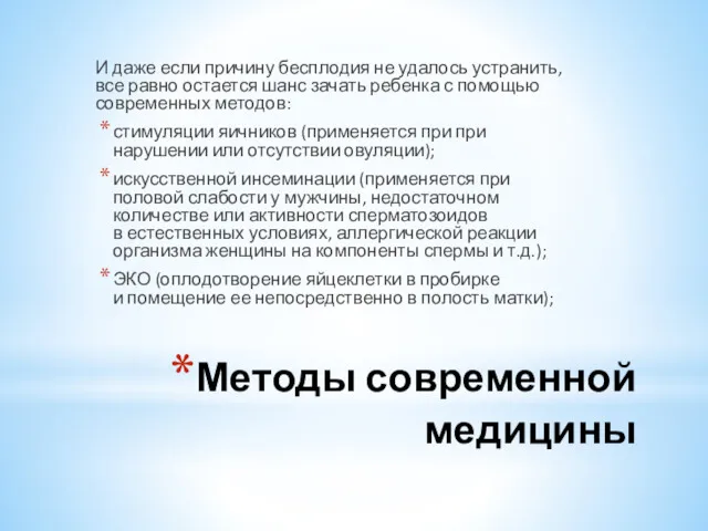 Методы современной медицины И даже если причину бесплодия не удалось