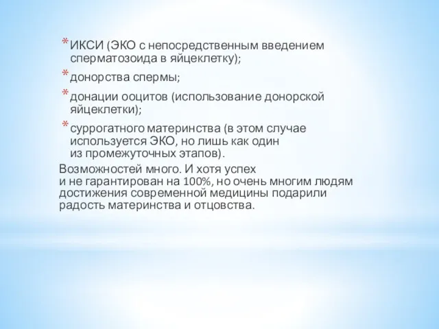 ИКСИ (ЭКО с непосредственным введением сперматозоида в яйцеклетку); донорства спермы;