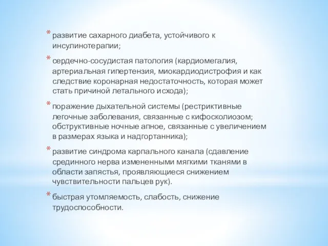 развитие сахарного диабета, устойчивого к инсулинотерапии; сердечно-сосудистая патология (кардиомегалия, артериальная