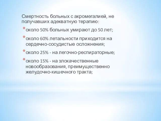 Смертность больных с акромегалией, не получавших адекватную терапию: около 50%