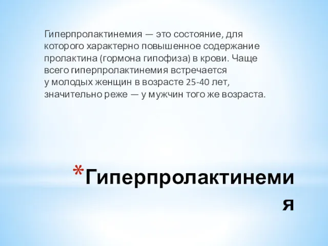 Гиперпролактинемия Гиперпролактинемия — это состояние, для которого характерно повышенное содержание