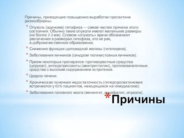 Причины Причины, приводящие повышению выработки пролактина разнообразны: Опухоль (аденома) гипофиза