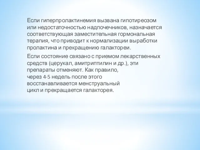 Если гиперпролактинемия вызвана гипотиреозом или недостаточностью надпочечников, назначается соответствующая заместительная