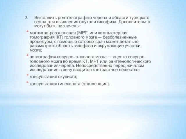 2. Выполнить рентгенографию черепа и области турецкого седла для выявления