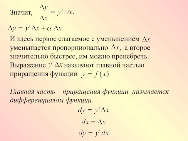 Значит, И здесь первое слагаемое с уменьшением уменьшается пропорционально а