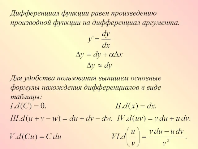 Дифференциал функции равен произведению производной функции на дифференциал аргумента. Для удобства пользования выпишем