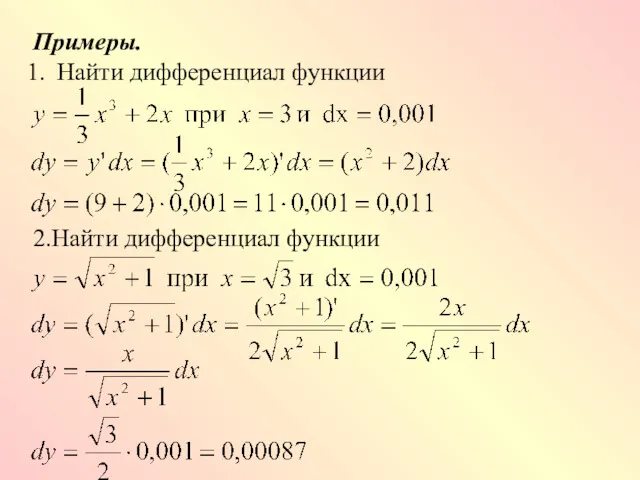 Примеры. Найти дифференциал функции 2.Найти дифференциал функции