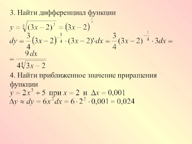 3. Найти дифференциал функции 4. Найти приближенное значение приращения функции