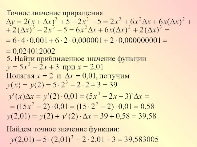 Точное значение приращения 5. Найти приближенное значение функции Найдем точное значение функции: