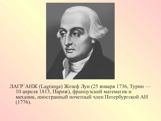 ЛАГРАНЖ (Lagrange) Жозеф Луи (25 января 1736, Турин — 10 апреля 1813, Париж),