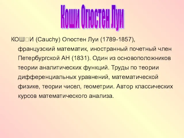 КОШИ (Cauchy) Огюстен Луи (1789-1857), французский математик, иностранный почетный член