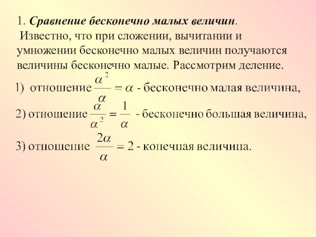 1. Сравнение бесконечно малых величин. Известно, что при сложении, вычитании