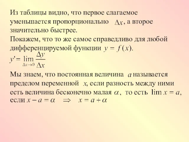 Из таблицы видно, что первое слагаемое уменьшается пропорционально , а